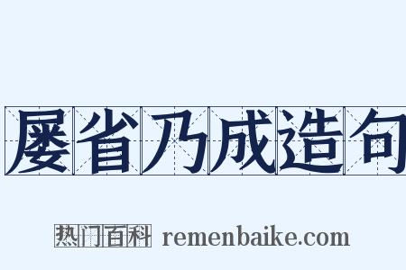 屡省乃成造句是什么意思的图片